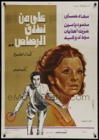 9t252 ALA MN NOTLIK AL-ROSAS Egyptian poster 1975 Kamal El Sheikh, Fardous Abdel Hamid, Al Zohairy