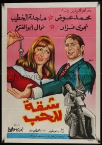 9t257 APARTMENT FOR LOVE Egyptian poster 1973 Mohamed Awad, Magda Khatib, Nawal Abou El-Fotouh!