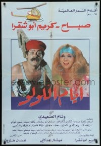9t058 AYEM EL LOLO Lebanese 1986 Sabah, Karin Abou Chakra, Salah Sobh, helicopter artwork!
