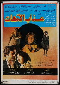 9t067 WILL OF MOTHERS Lebanese 1986 Amal Afish, Akram the Red, Philip Jabbour, top cast!