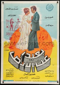 9w134 BA'IDAN 'AN AL-ARD Egyptian poster 1976 art of Madiha Kamel and Mahmoud Yassine!