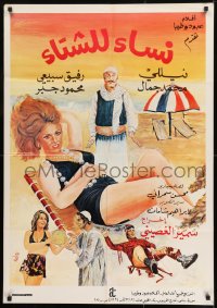 9w065 WOMEN FOR WINTER Syrian 1974 great sexy beach artwork!