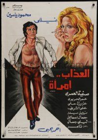 1f225 AL-AZAB EMRA AA Egyptian poster 1977 art of barechested Mahmoud Yassine & smoking Nelly!