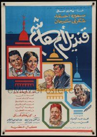 1f243 KANDIL OM HASHEM Egyptian poster 1968 Samira Ahmed, Abdel Raress Asser, Magda El-Khatib!