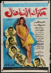 1f249 MEMOIRS OF MISS MANAL Egyptian poster 1971 Seham Fathy, Mahmoud Farag, Bader El Den Jamgone!