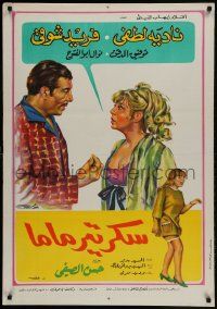 1f251 MOM'S SECRETARY Egyptian poster 1969 Farid Shawqi Nadia Lotfi, Tawfik El Deken!