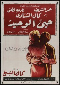 1f253 MY ONLY LOVE Egyptian poster 1961 Kamal Al-Sheikh, Nadia Lutfi, and THE Omar Sharif!