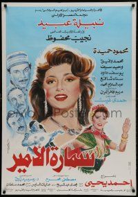 1f259 SAMARA EL-AMIR Egyptian poster 1992 artwork of gorgeous Nabila Obeid in the title role!
