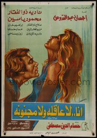 1f228 ANA LA AA'QLA WALA MAGNOONA Egyptian poster 1976 art of Mahmoud Yassine & Nadia Zu El Faqqar