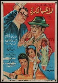 2b249 GHAWAR THE FOOTBALL PLAYER Egyptian poster 1972 Duraid Lahham and Farid Shawqi, soccer!