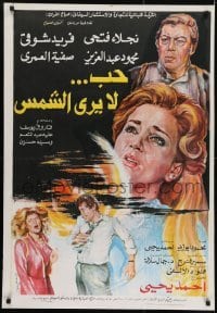 2b260 LOVE DOES NOT SEE THE SUN Egyptian poster 1980 Mahmoud Abdel Aziz, Safia El Eman, cool art!