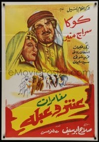 2b263 MUGHAMARAT ANTAR WA ABLA Egyptian poster R1960s Salah Abouseif, Kouka, Seraj Munir, Zaki!