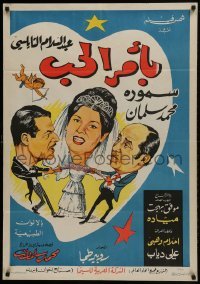 2b004 BI-AMR AL-HUB Lebanese poster 1965 art of Abdelsalam El Nabolsi, Sammoura & Muhammed Salman