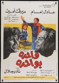 2b278 WAHEDA BAWAHEDA Egyptian poster 1984 Nader Galal's romantic comedy, Adel Imam, Mervat Amin!