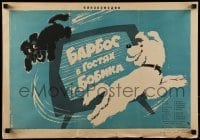 2y344 BARBOS VISITING BOBIK Russian 17x24 1964 great Shulgin art of dogs chasing each other!