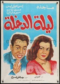 3f067 WEDDING NIGHT Egyptian poster R1970s close-up artwork of Ismail Yasseen and Magda!