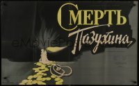 3f562 SMERT PAZUKHINA Russian 25x40 1958 cool Gerasimovich art of candle, gold coins & pearls!