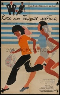 3f581 WHOM WE LOVE MORE Russian 26x41 1965 wonderful Lukyanov sports artwork of running women!