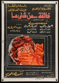 3t115 AFRAID OF SOMETHING Egyptian poster 1979 Al-Alaily, Ibrahim, woman with hand over mouth!