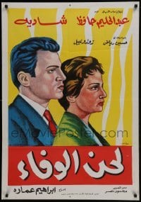 4f264 SONG OF TRUTH Egyptian poster 1955 cool art of sexy Shadia and Abdel Halim Hafez!