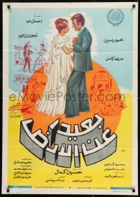 4k064 BA'IDAN 'AN AL-ARD Egyptian poster 1976 art of Madiha Kamel and Mahmoud Yassine!