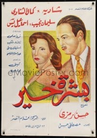 4k066 GOOD FORTUNE Egyptian teaser poster R1970s art of Kamal Al-Shennawi & Shadia!