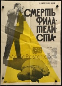 4k111 DEATH OF A PHILATELIST Russian 18x24 1970 Gieorgi Kalatozishvili's Pilatelistis sikvdili!
