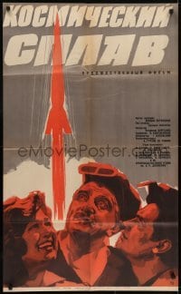 4k141 KOSMICHESKIY SPLAV Russian 25x41 1964 Khomov artwork of red rocket blasting off!