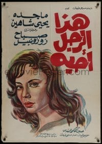 4y075 HATHA AL ROGOL OHEBBOH Egyptian poster 1962 Elmohandes, Saleh, Shahin, & Madboly!
