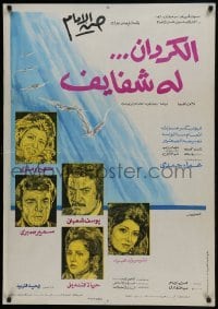 5f113 CURLEW HAS LIPS Egyptian poster 1976 Al Imam's Al Karawan loh Shafayef, art of seagulls!