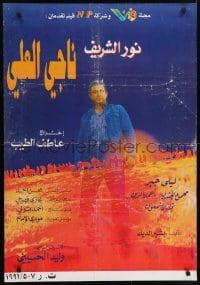 5f122 NAGI EL-ALI Egyptian poster 1991 Nour El-Sherif in title role as the Palestinian cartoonist!