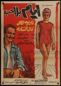5f114 DAYS WITHOUT LOVE Egyptian poster 1962 artwork of Kamal El Shennawy and Nadia Lutfi!