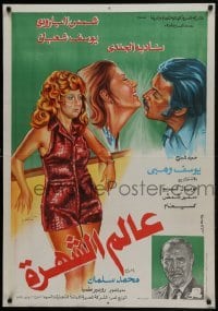 5f126 WAVES Egyptian poster 1971 directed by Mohamed Salman, art of Nadia El Gendy and Ali Dia