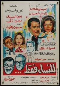 5f128 WOMEN ONLY Egyptian poster 1962 Ali Bahiri & Ahmed Tharwat, wacky art of top stars!