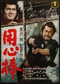 5f410 YOJIMBO Japanese R1976 Akira Kurosawa, action image of samurai Toshiro Mifune w/sword!