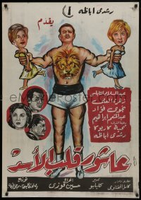 5f111 ASHOUR THE LION-HEARTED Egyptian 1961 art of Abdel Salam Al Nabulsy with lion chest tattoo!