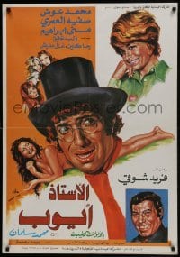 5f042 MR. AYOUB Lebanese 1975 Mohammed Salman, Farid Shawqi, Shawky Matthew, wacky top cast!