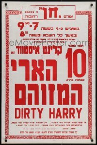 5g055 DIRTY HARRY local theater Israeli 1971 Clint Eastwood, .44 magnum, Don Siegel!