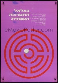 5g174 BEZALEL ACADEMY OF ARTS & DESIGN 27x39 Israeli museum/art exhibition 1970 cool art of maze!