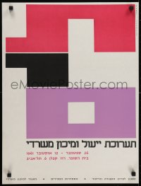 5g450 EXHIBITION OF EFFICIENCY & AUTOMATION OF OFFICES 19x25 Israeli special poster 1961 Tel Aviv!