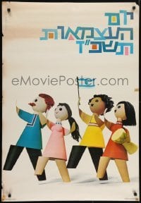 5g532 UNKNOWN ISRAELI POSTER 27x39 Israeli special poster 1980s kids, please help identify!