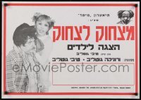 5g531 UNKNOWN ISRAELI POSTER 20x28 Israeli special poster 1980s Tibi and Veronica Gottlieb!