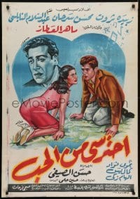 5p089 BEWARE OF LOVE Egyptian poster 1960 Maher Al Attar, Zubaida Tharwat, Mohsen Sarhan!