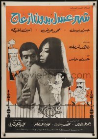 5p091 CHAHR ASSAL BIDOUN EZAAG Egyptian poster 1968 Abdul Ali art, Hasan Youssef & Nahed Sherif