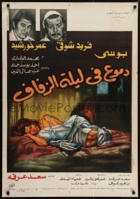 5p109 TEARS IN THE WEDDING NIGHT Egyptian poster 1981 Arafa & Arafa, art of very distressed woman!