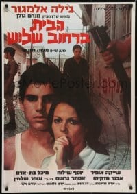 5p010 HOUSE ON CHELOUCHE STREET 2-sided Israeli 1973 Ha-Bayit Berechov Chelouche, Almagor, Israeli!