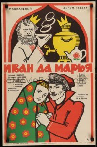5p691 IVAN & MARIA Russian 17x26 1975 Bortnik, colorful Teders art of happy couple and guy w/crown!