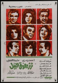 5y124 ADRIFT ON THE NILE Egyptian poster 1971 Hussein Kamal's Thartharah fawq al-Nil, cast art!