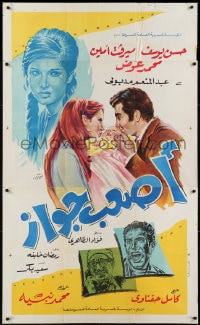 6j031 ASAB GAWAZ 40x65 Egyptian poster 1970 art of jealous woman glaring at two lovers!