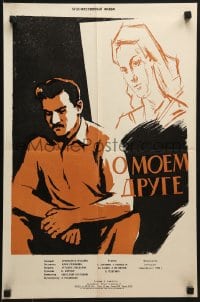6k178 ABOUT MY FRIEND Russian 16x24 1959 Yuriy Erzinkyan's O moyom druge, Avanesov art of cast!